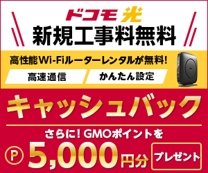 ドコモ光新規工事無料&GMOポイント5,000pt