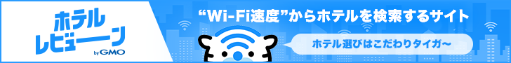 ホテルレビューン