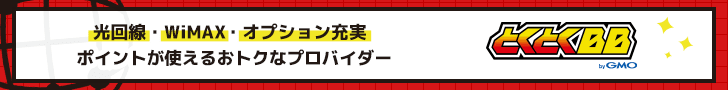 GMOポイントネット回線特集 とくとくbb ドコモ光 