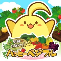 ハッピーベジフル