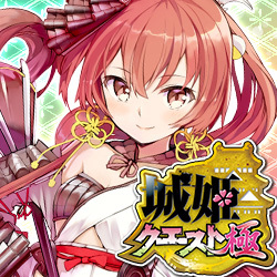 城姫クエスト極
