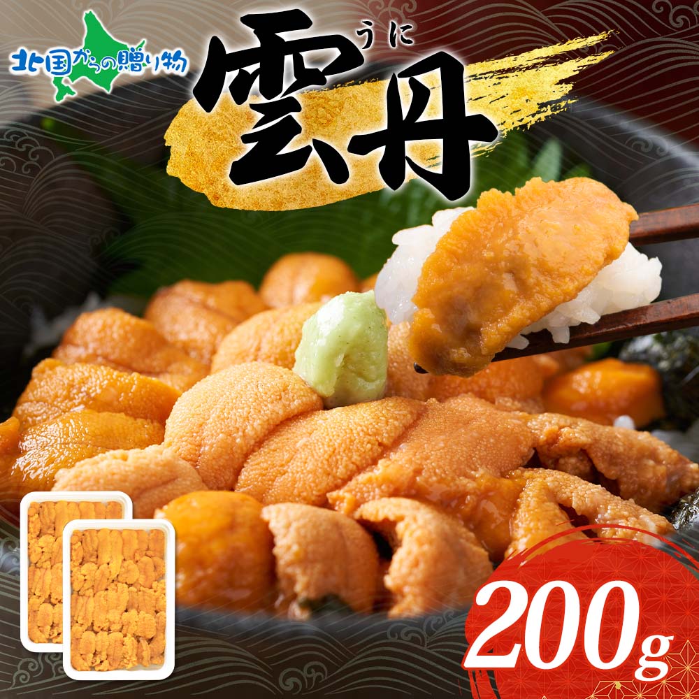 うに 100g 2個 うに 海鮮 ウニ チリ産 冷凍 200g 4人前 雲丹 丼 刺身 うに お取り寄せグルメ 雲丹 ブランチ ウ...