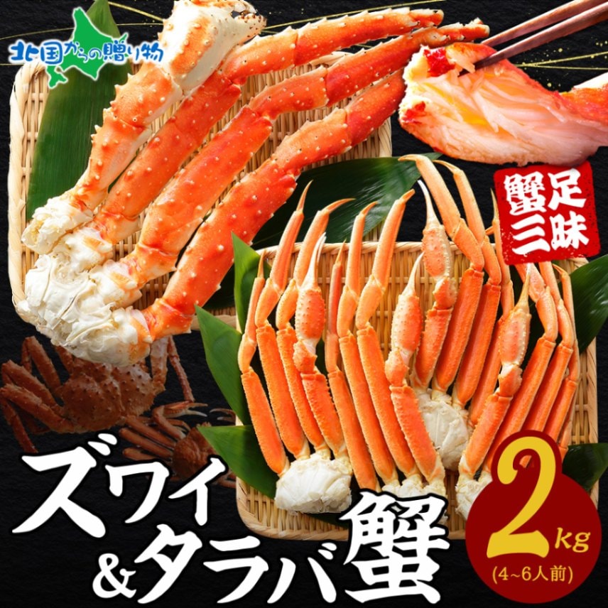 カニ 食べ放題 2kg セット タラバガニ足 ズワイガニ足 かに ズワイ蟹 ずわい蟹肉 ずわいがに タラバ蟹 たらばがに たらば蟹...