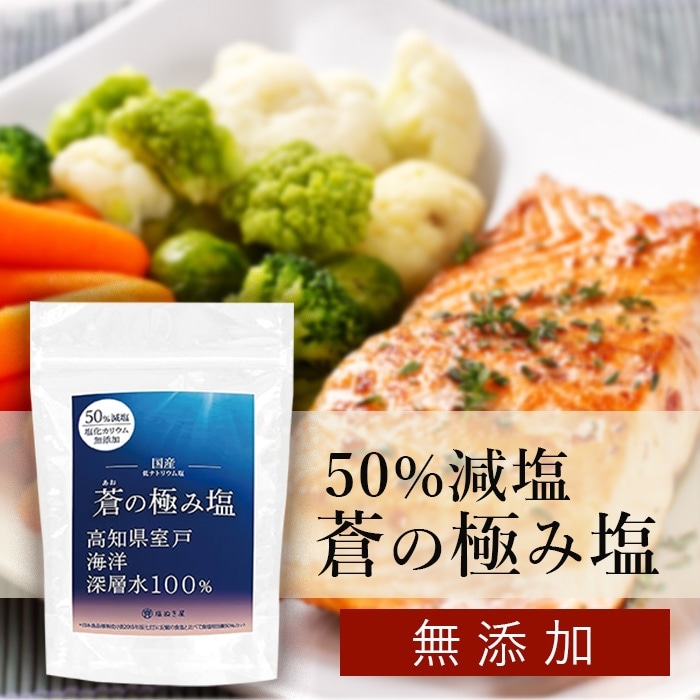 【50%減塩】 塩ぬき屋 蒼(あお)の極み塩 150g 塩化カリウム不使用 化学調味料 無添加