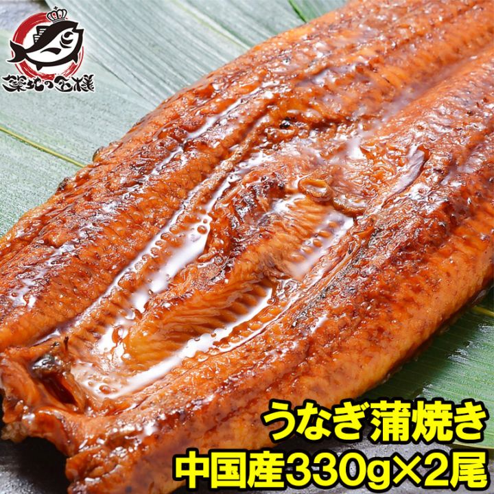 特大うなぎ蒲焼き 平均３３０ｇ×２尾 （中国産 うなぎ ウナギ 鰻）