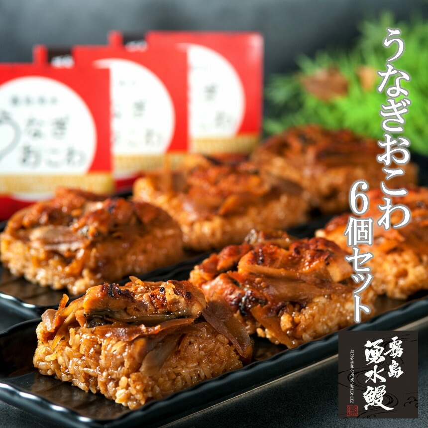 霧島湧水鰻 うなぎおこわ6個セット｜電子レンジで約2分の簡単調理！