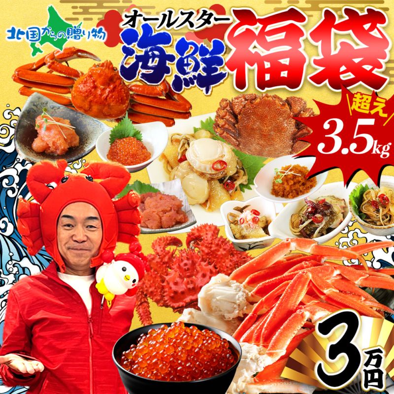 海鮮オールスター福袋3万円 北海道海鮮セット ズワイガニ姿500g ズワイガニ足800g 毛蟹 花咲蟹 いくら 魚卵 松前漬け 豪...