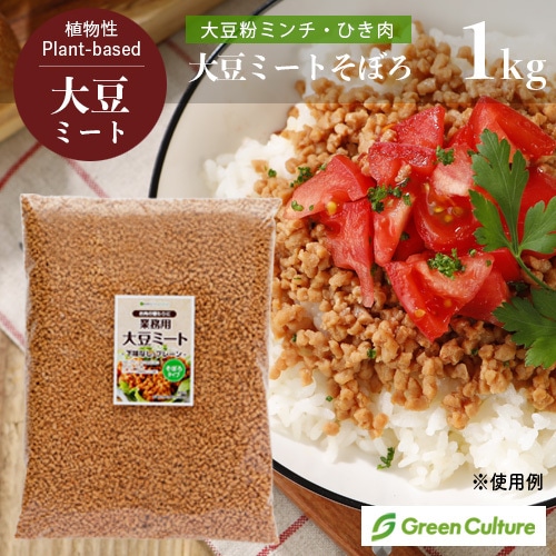 大豆ミート・そぼろミンチ（ひき肉）【送料無料】 1kg