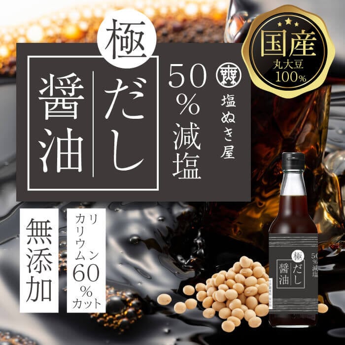 【お得な7本まとめ買い】50%減塩 塩ぬき屋 極み だし醤油 300ml ×7本セット 低リン・低カリウム