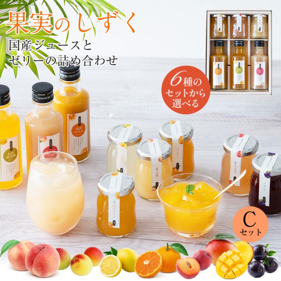 プレゼント フルーツ スイーツ ふみこ農園 ゼリー セット 詰め合わせ ギフト 果実のしずく（Ｃ）みかん すもも 白桃ゼリー、みか...