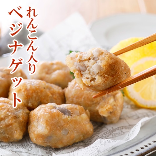 原材料に徹底的にこだわったれんこん入りベジナゲット 130g （標準7個） ベジタリアン ヴィーガン ダイエット