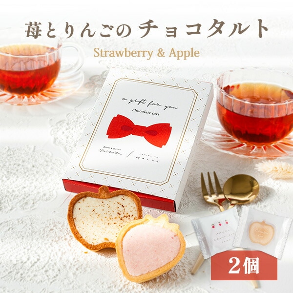 【予約販売：12月29日以降出荷】苺のワルツ＆りんごとバター。 苺とりんごのチョコタルト 2個入 | プチギフト タルト クッキー...