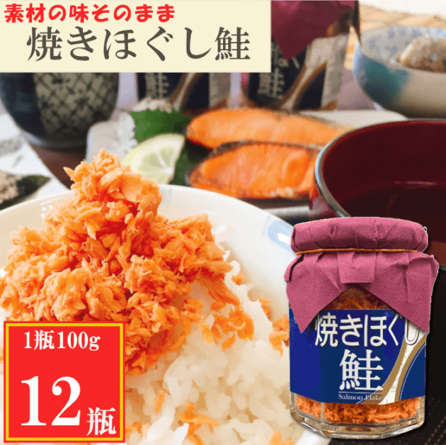 焼きほぐし鮭100ｇ　12瓶セット