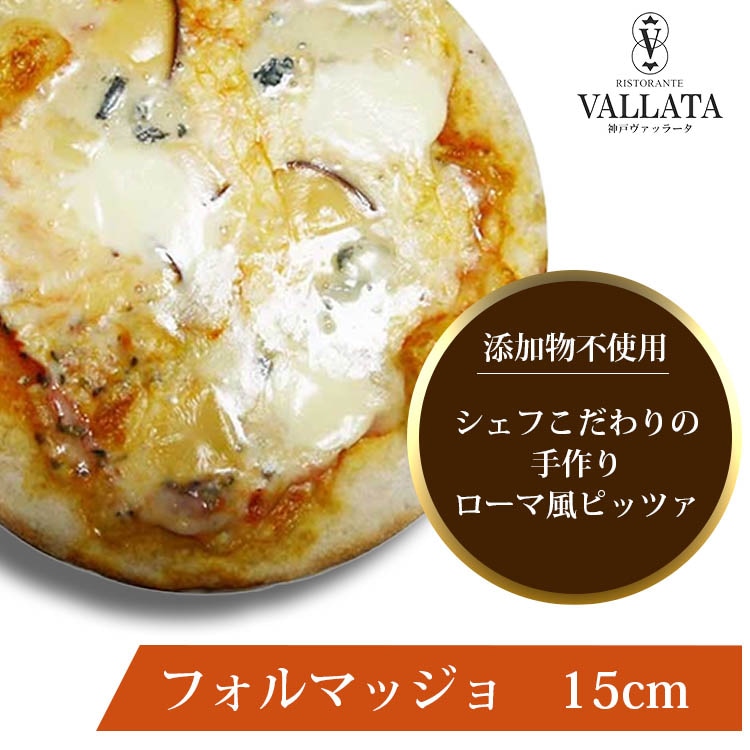 ピザ フォルマッジョ 本格ピザ 15cm