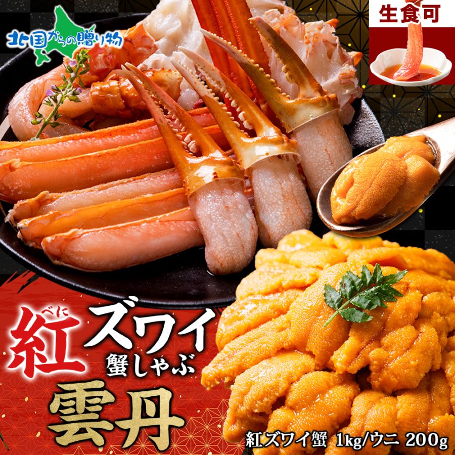 カニ ポーション 紅ズワイガニ 足 1kg前後 3～4人前 うに 100g 2個 蟹 ポーション かに ギフト 紅 ズワイ 紅ずわ...