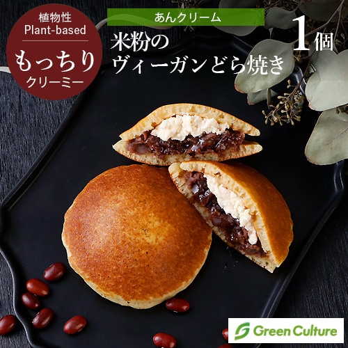 12月19日入荷！米粉のヴィーガンどら焼き （あんクリーム） 1個 グルテンフリー 米粉 植物性