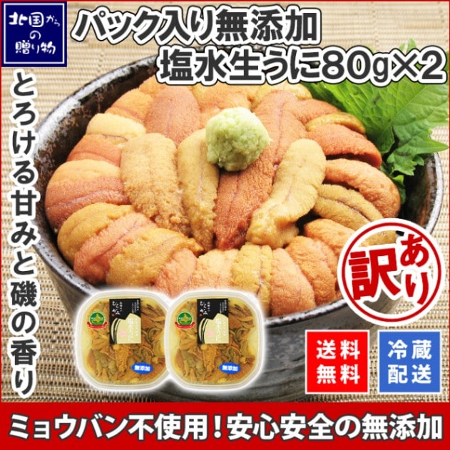北海道 うに むらかみ塩水生うに80g 訳あり （1パック/2パック） 生ウニ 塩水うに むらかみ ウニ 訳あり 雲丹 無添加ウニ...