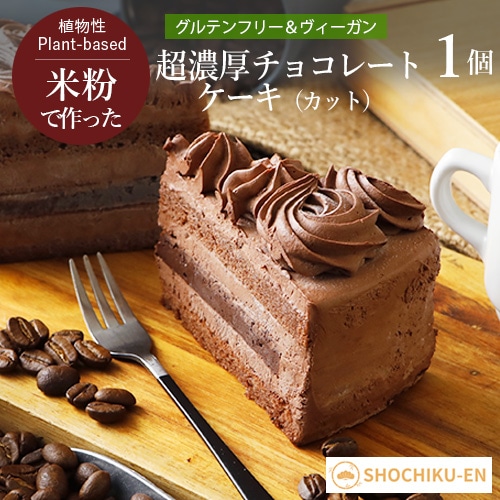 超濃厚チョコレートケーキ（カット） 松竹圓 グルテンフリー ヴィーガン