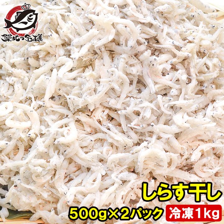 送料無料 しらす干し シラス干し 500g×2パック 合計1kg