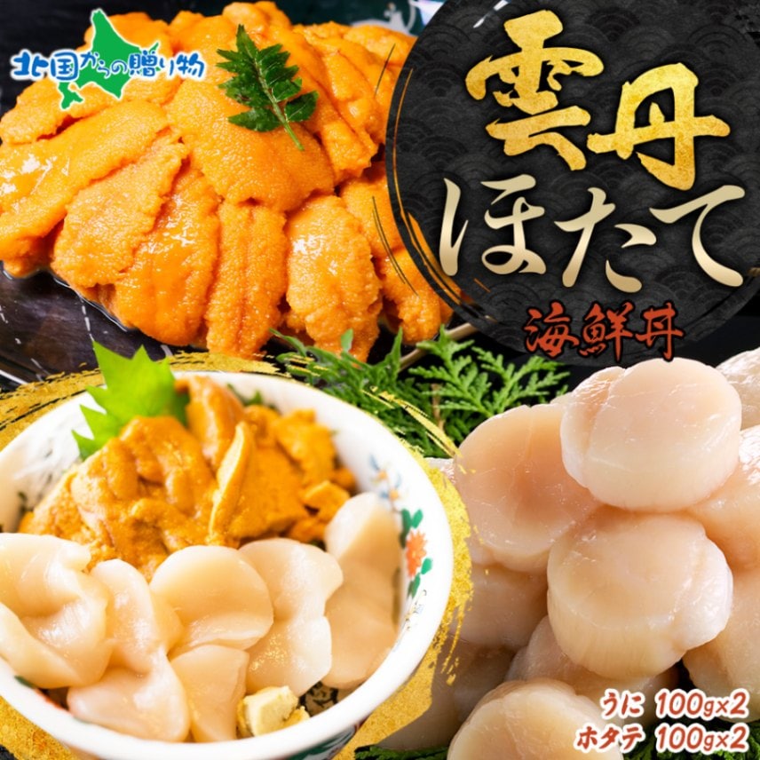 2種 うに 200g ホタテ 200g 計400g セット ウニ チリ産 冷凍 雲丹 ほたて 生ほたて 帆立 冷凍 海鮮 海鮮丼 ...