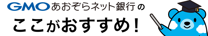 GMOあおぞらネット銀行のここがおすすめ！